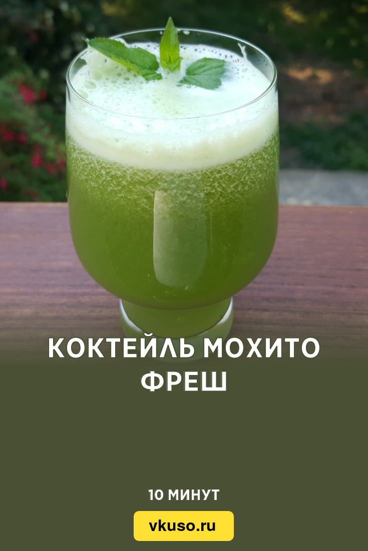 Коктейль Мохито Фреш, рецепт с фото и видео — Вкусо.ру