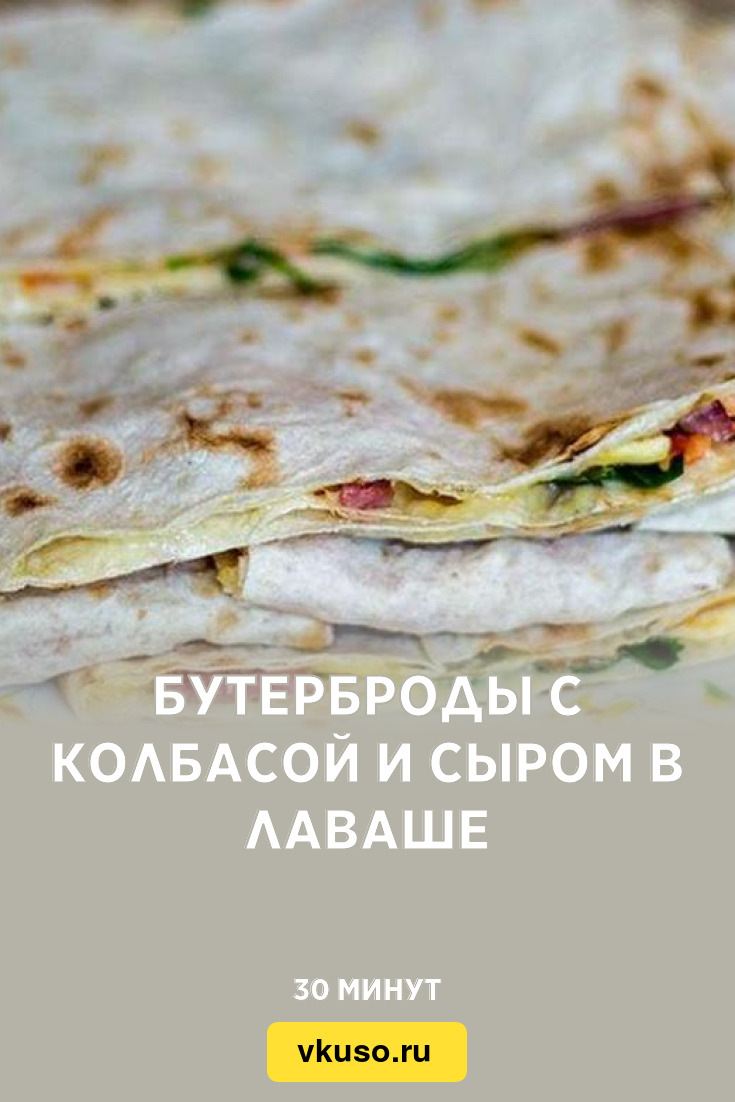 Бутерброды с колбасой и сыром в лаваше, рецепт с фото — Вкусо.ру