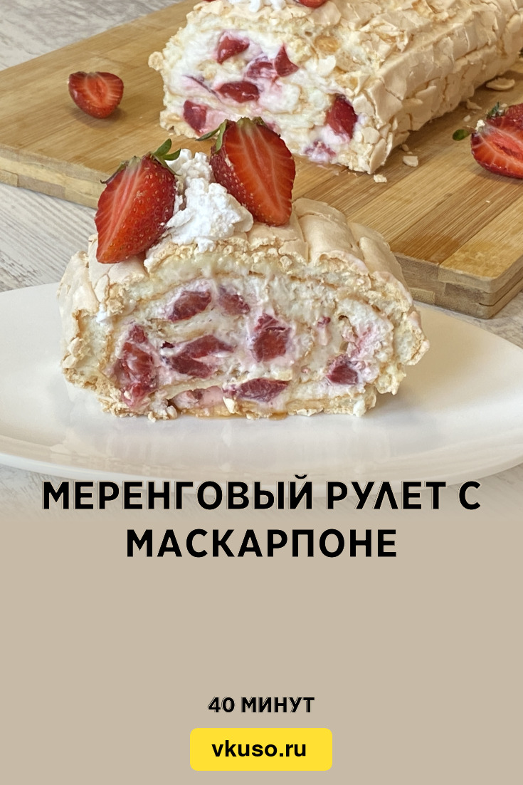 Меренговый рулет с маскарпоне, рецепт с фото и видео — Вкусо.ру