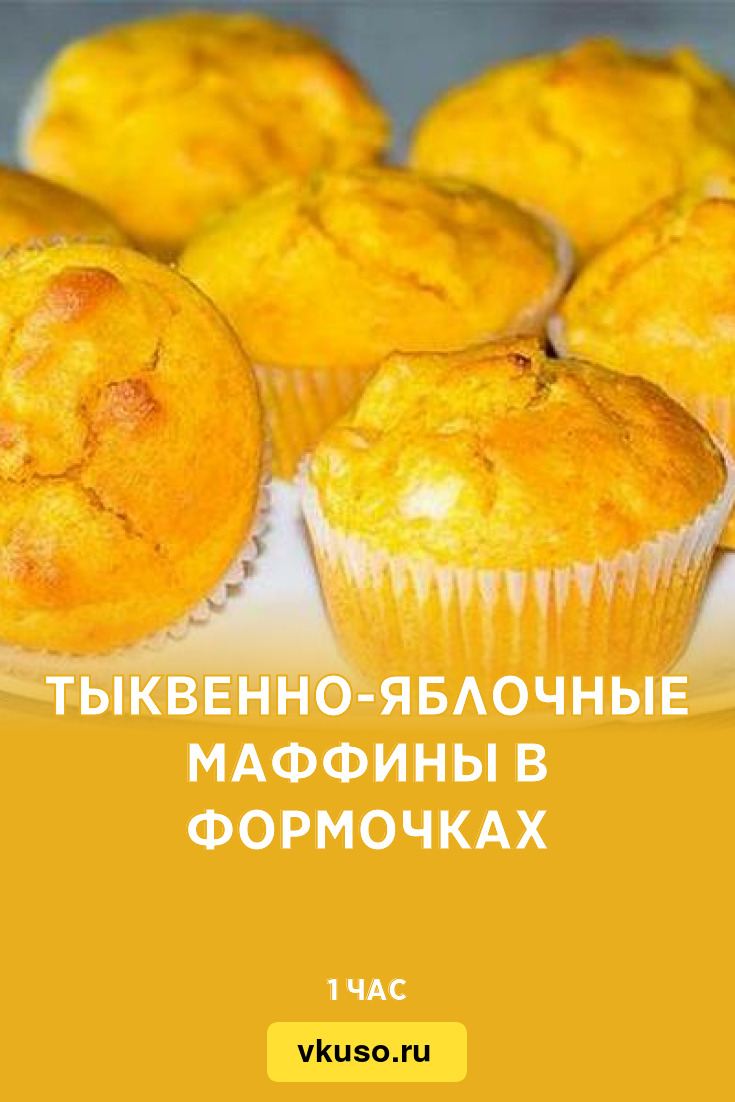 Тыквенно-яблочные маффины в формочках, рецепт с фото — Вкусо.ру