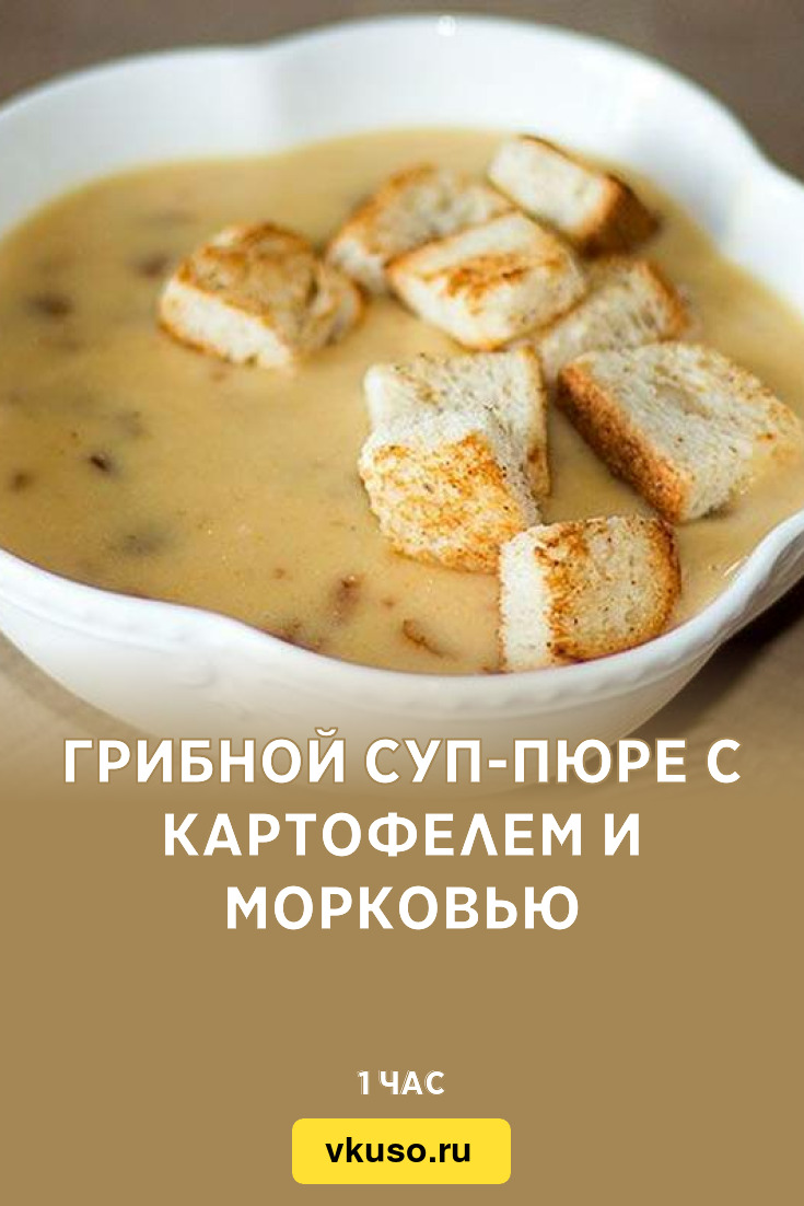 Грибной суп-пюре с картофелем и морковью, рецепт с фото — Вкусо.ру