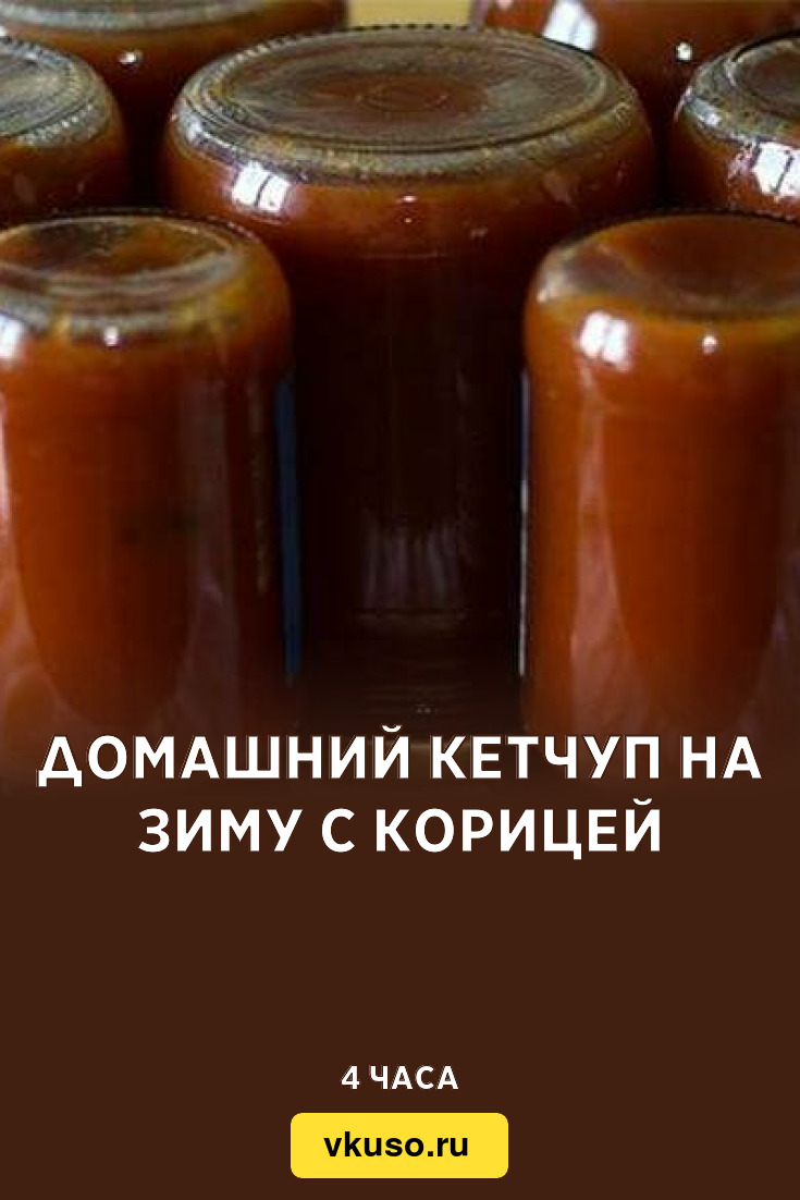 Домашний кетчуп на зиму с корицей, рецепт с фото — Вкусо.ру