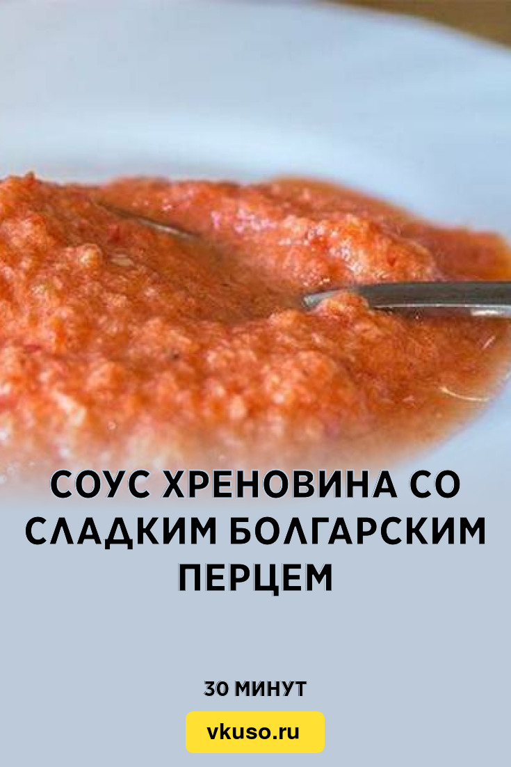 Соус Хреновина со сладким болгарским перцем, рецепт с фото — Вкусо.ру