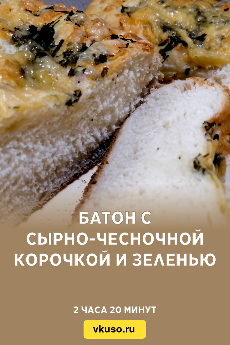 Батон с сырно-чесночной корочкой и зеленью, рецепт с фото и видео — Вкусо.ру