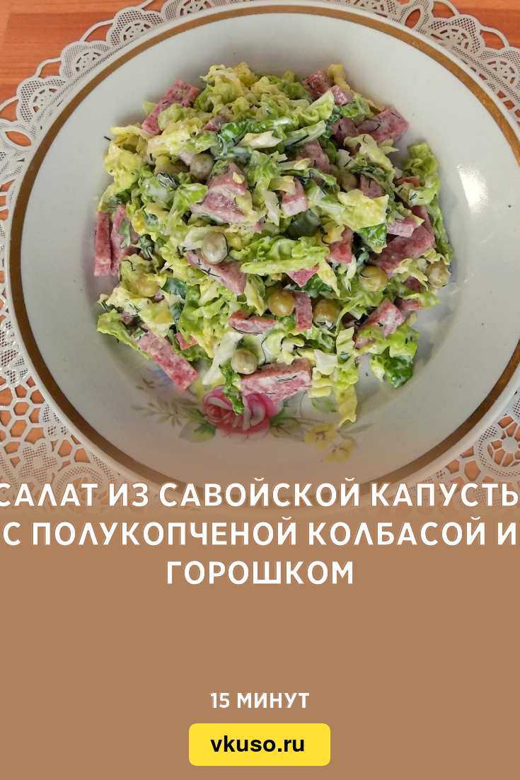 Салат из савойской капусты с полукопченой колбасой и горошком, рецепт с  фото и видео — Вкусо.ру