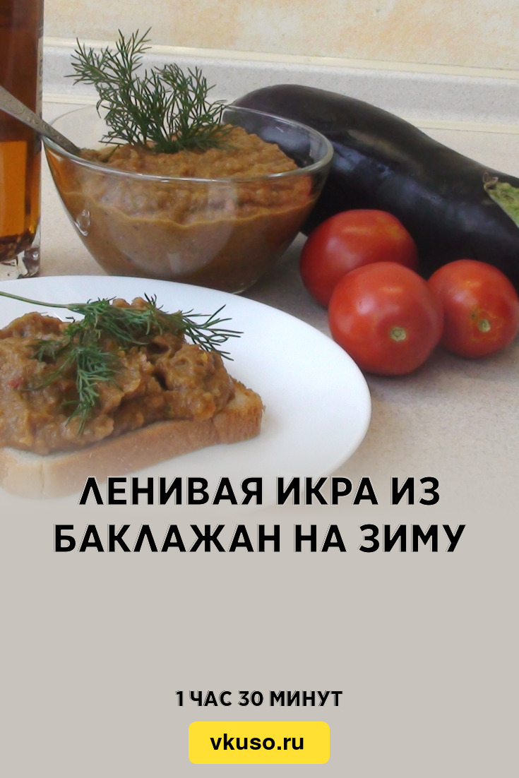 Ленивая икра из баклажан на зиму, рецепт с фото пошагово и видео — Вкусо.ру