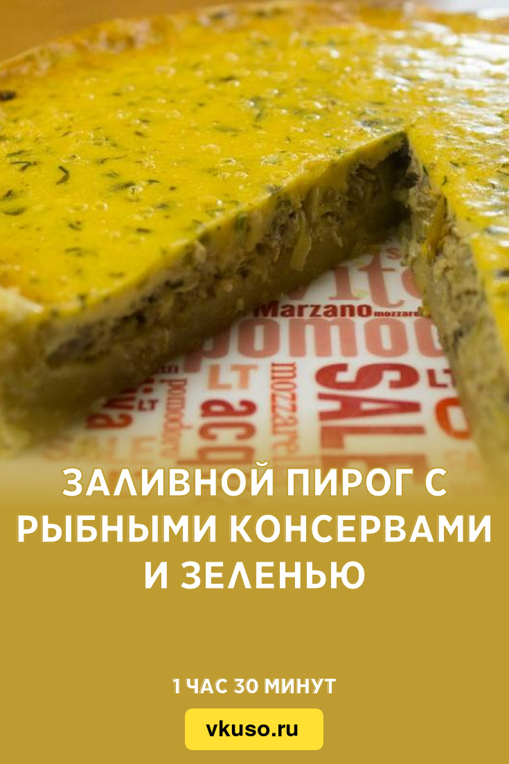 Заливной пирог с рыбными консервами и зеленью, рецепт с фото — Вкусо.ру