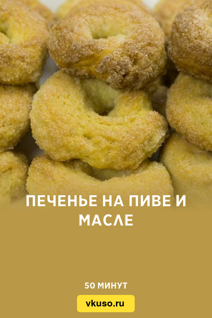 Печенье на пиве и масле, рецепт с фото — Вкусо.ру