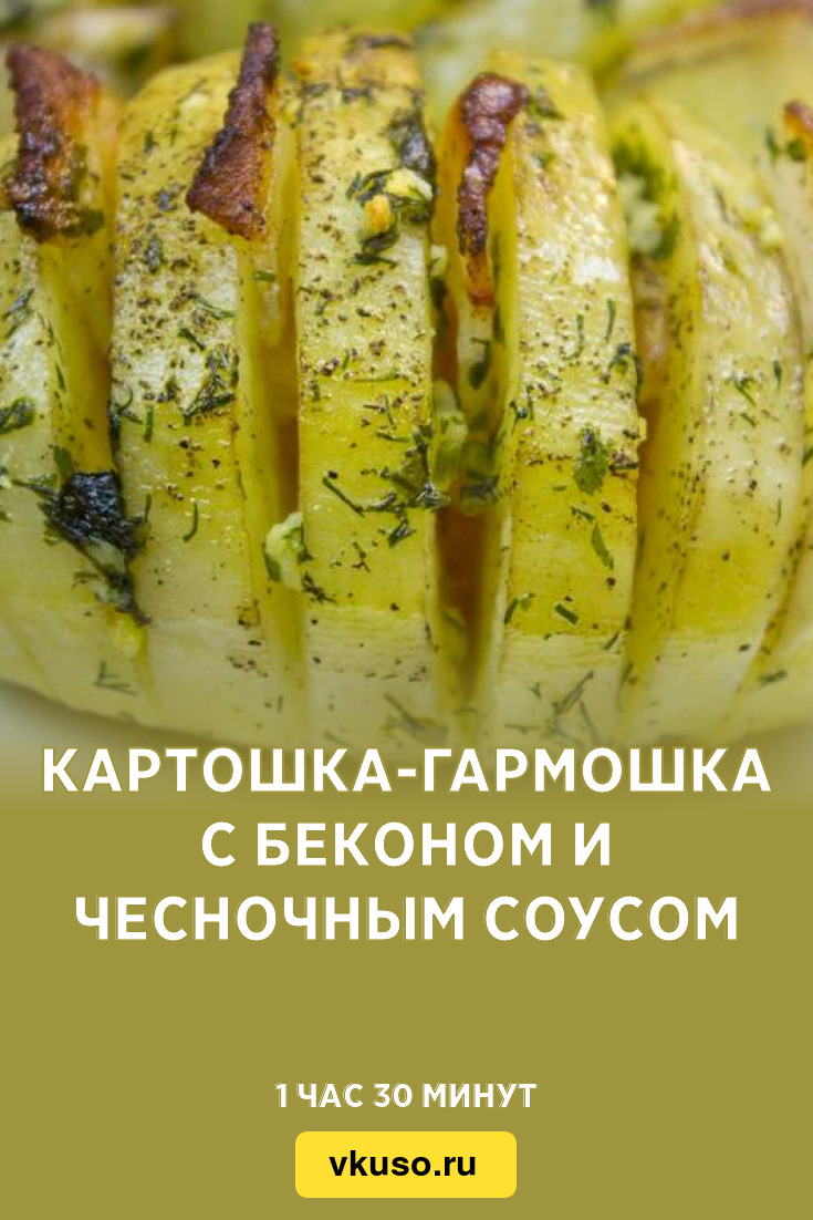 Картошка-гармошка с беконом и чесночным соусом, рецепт с фото — Вкусо.ру