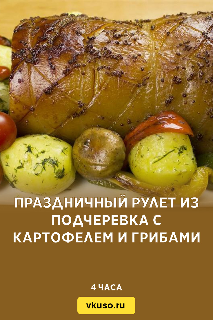 Праздничный рулет из подчеревка с картофелем и грибами, рецепт с фото —  Вкусо.ру