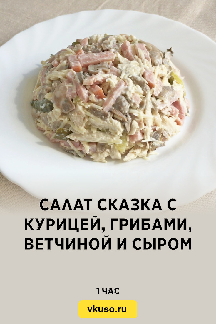 Салат Сказка с курицей, грибами, ветчиной и сыром, рецепт с фото и видео —  Вкусо.ру