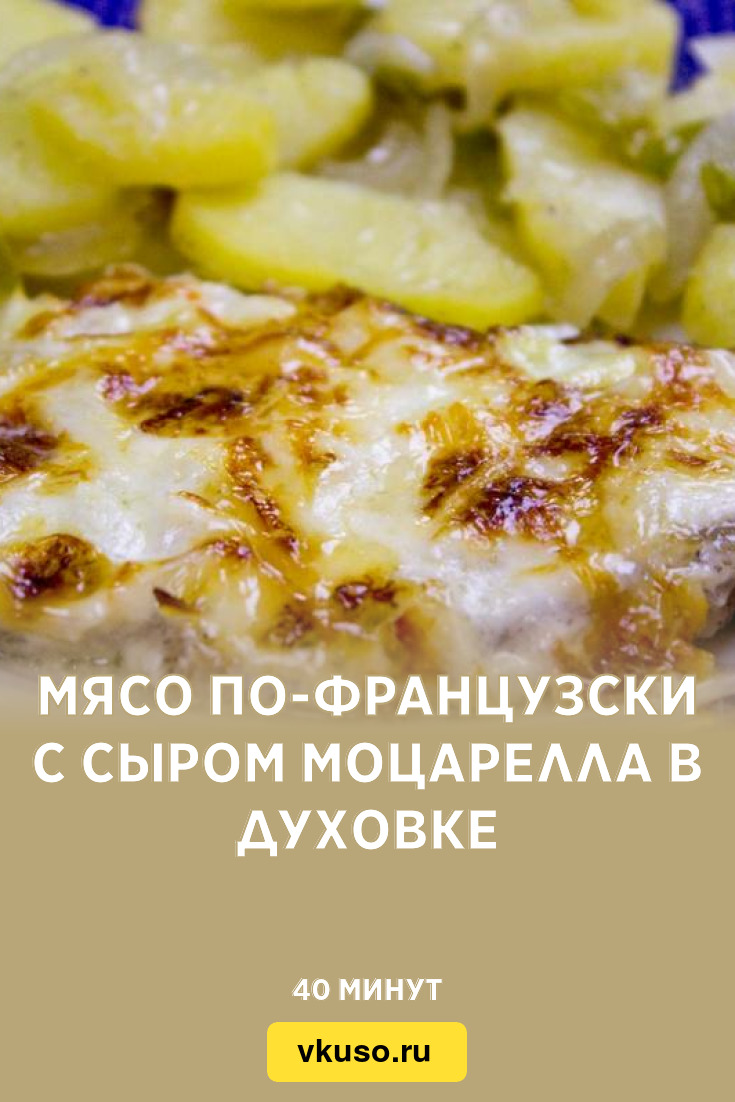 Мясо по-французски с сыром моцарелла в духовке, рецепт с фото — Вкусо.ру