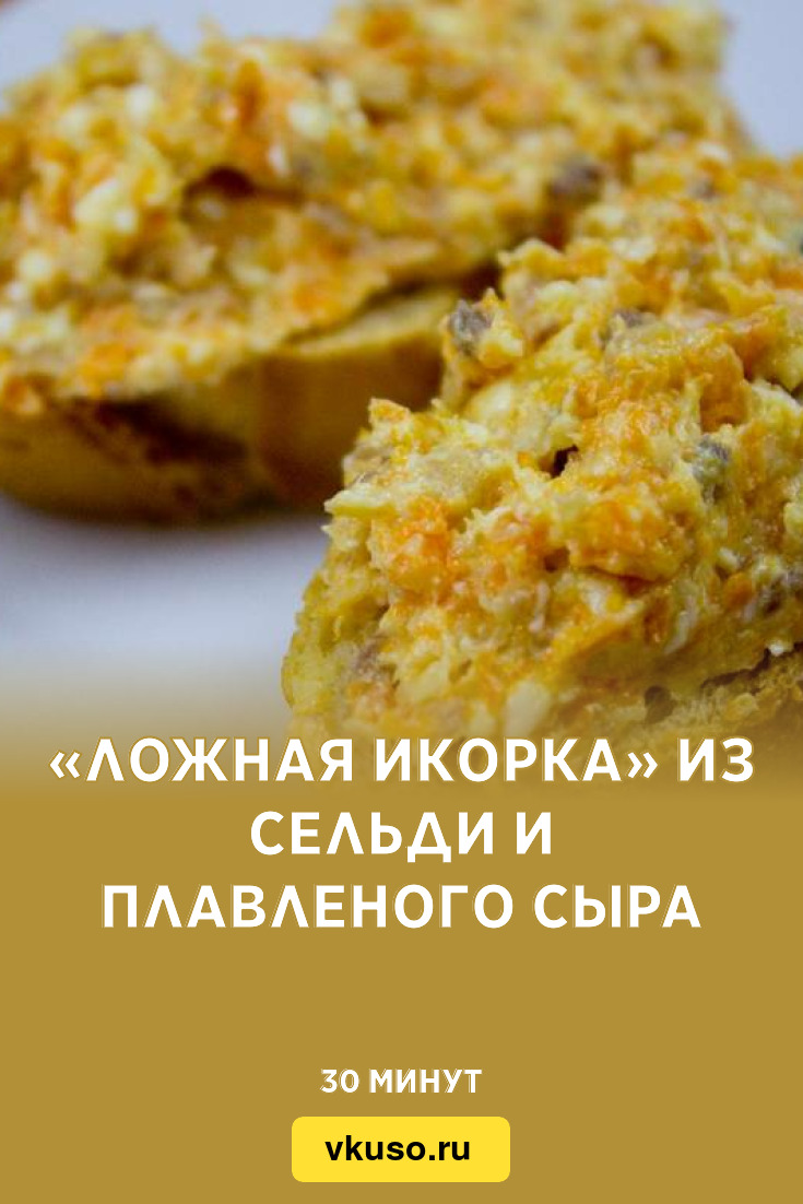 «Ложная икорка» из сельди и плавленого сыра, рецепт с фото — Вкусо.ру