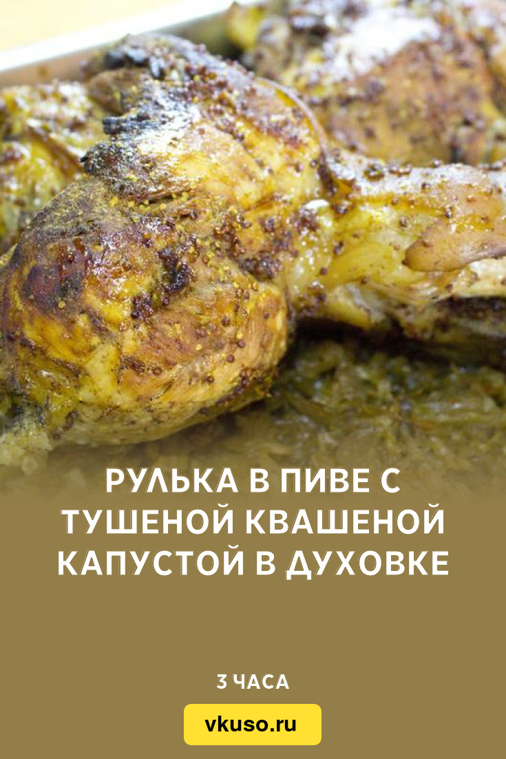 Рулька в пиве с тушеной квашеной капустой в духовке, рецепт с фото —  Вкусо.ру