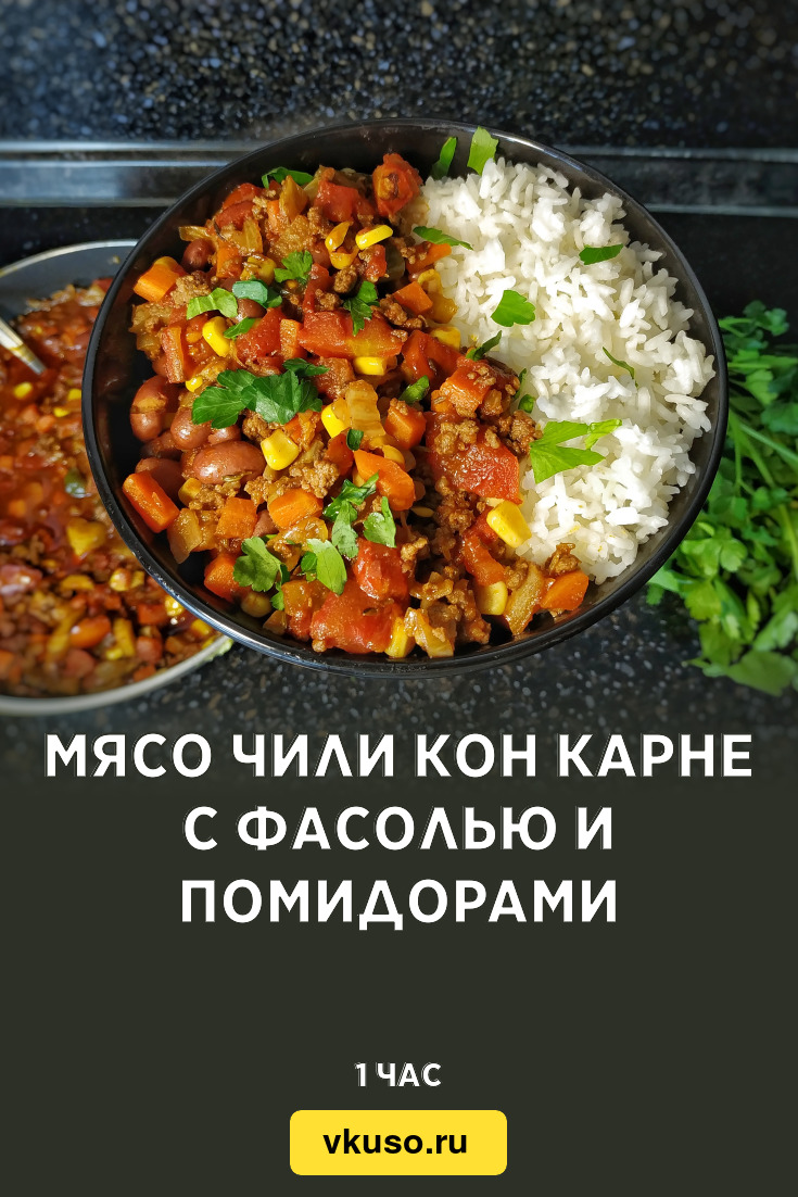 Мясо Чили кон карне с фасолью и помидорами, рецепт с фото и видео — Вкусо.ру