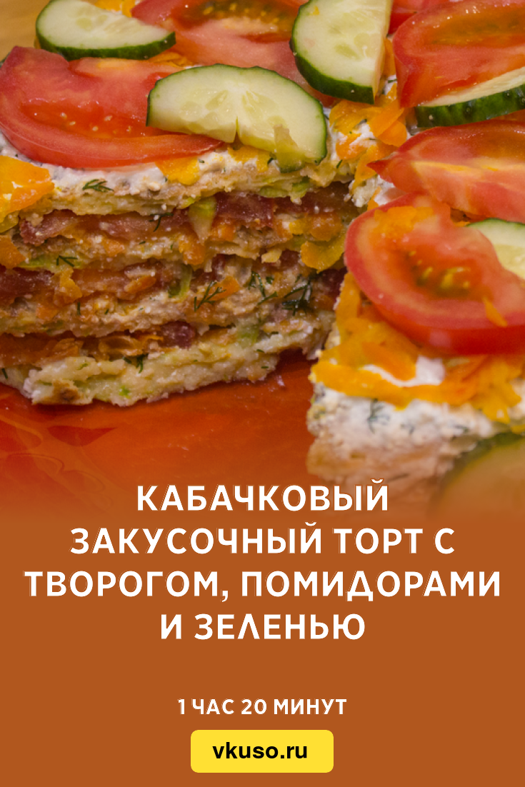 Кабачковый закусочный торт с творогом, помидорами и зеленью, рецепт с фото  — Вкусо.ру