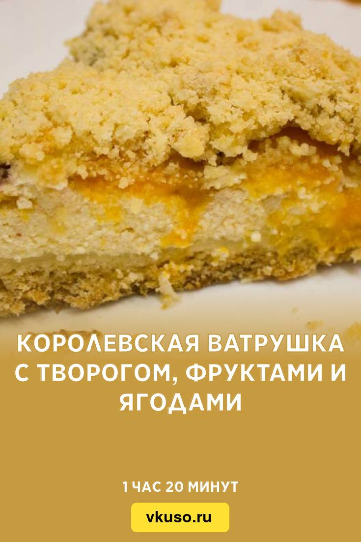 Королевская ватрушка с творогом, фруктами и ягодами, рецепт с фото —  Вкусо.ру