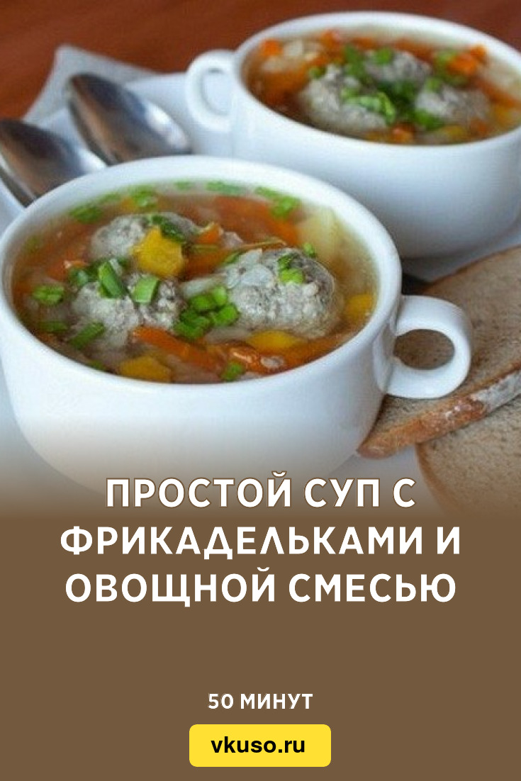 Простой суп с фрикадельками и овощной смесью, рецепт с фото — Вкусо.ру