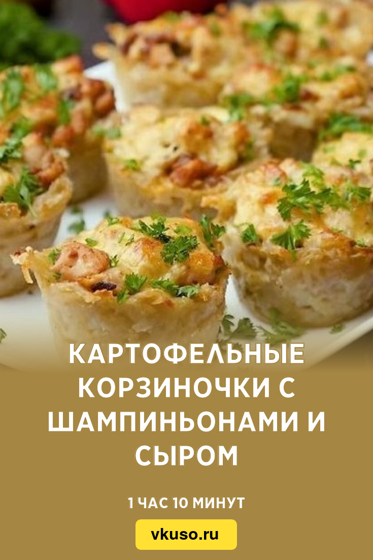 Картофельные корзиночки с шампиньонами и сыром, рецепт с фото — Вкусо.ру