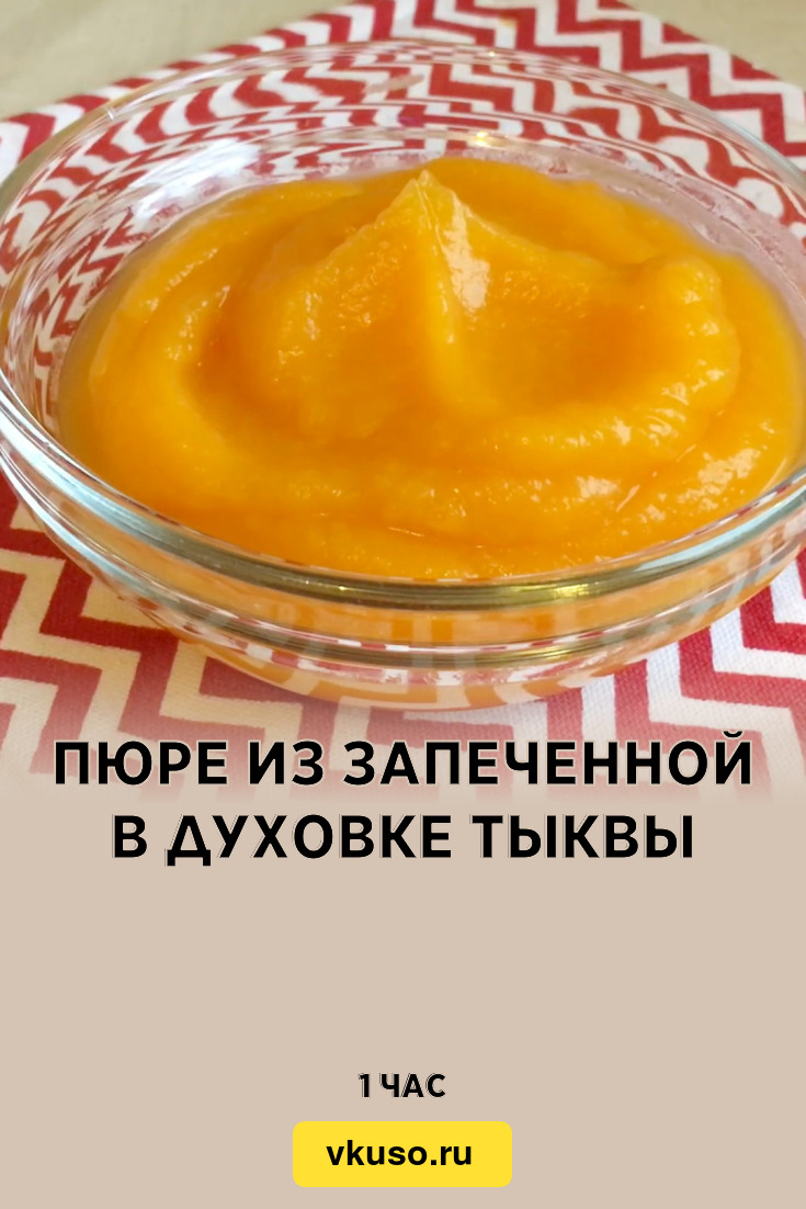 Рецепт приготовления пюре из тыквы. Рецепт приготовления пюре из тыквы