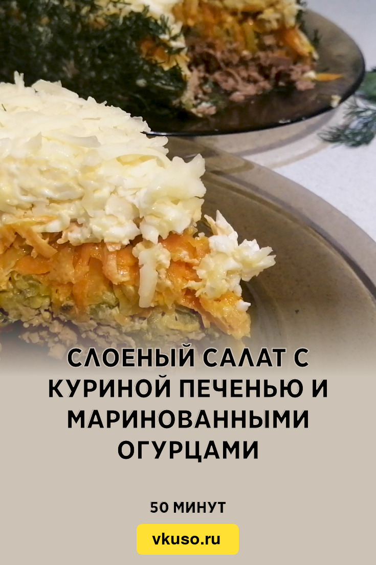 Салат из печени и маринованных грибов по-русски