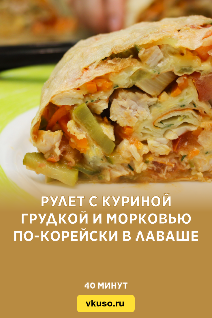 Рулет с куриной грудкой и морковью по-корейски в лаваше, рецепт с фото —  Вкусо.ру