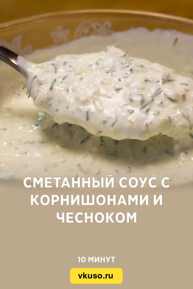 Сметанный соус с корнишонами и чесноком, рецепт с фото — Вкусо.ру