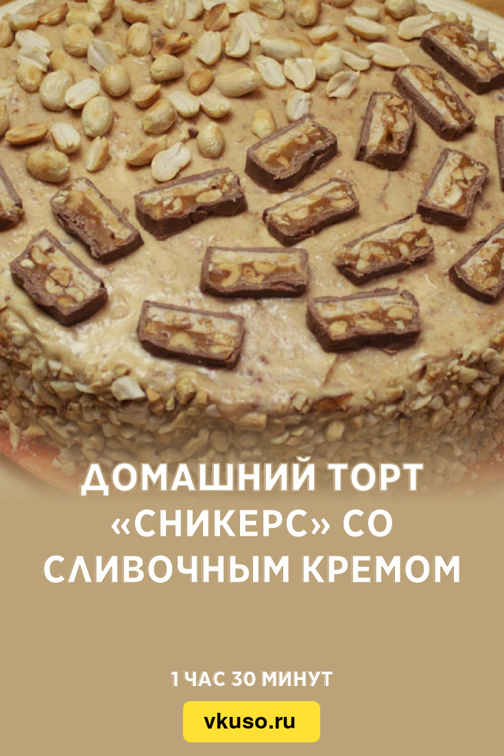 Домашний торт «Сникерс» со сливочным кремом, рецепт с фото — Вкусо.ру