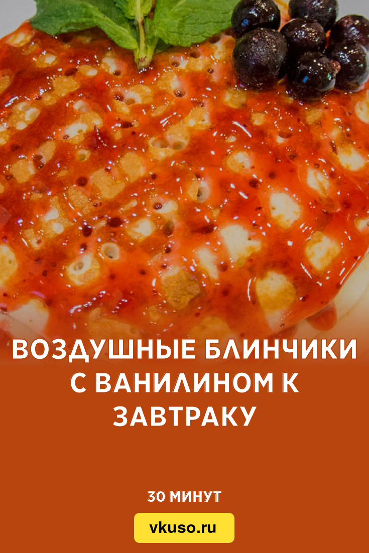 Воздушные блинчики с ванилином к завтраку, рецепт с фото — Вкусо.ру