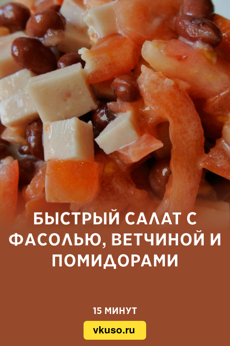 Быстрый салат с фасолью, ветчиной и помидорами, рецепт с фото — Вкусо.ру