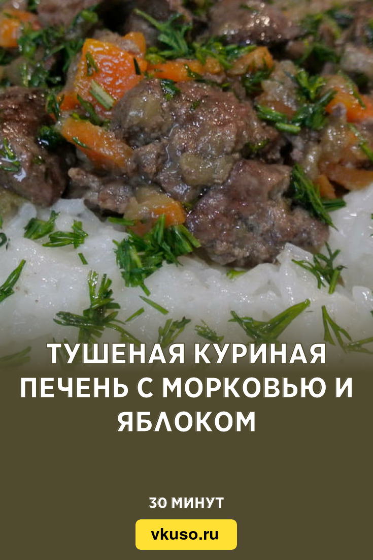 Тушеная куриная печень с морковью и яблоком, рецепт с фото — Вкусо.ру