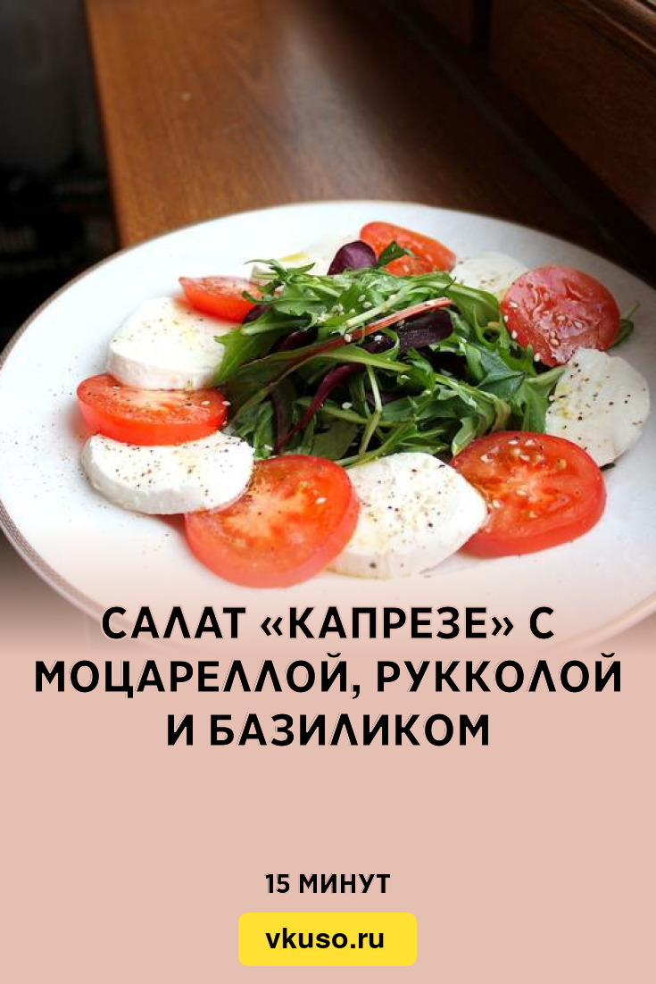 Салат «Капрезе» с моцареллой, рукколой и базиликом, рецепт с фото — Вкусо.ру