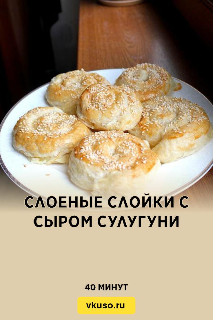 Слоеные слойки с сыром Сулугуни, рецепт с фото — Вкусо.ру