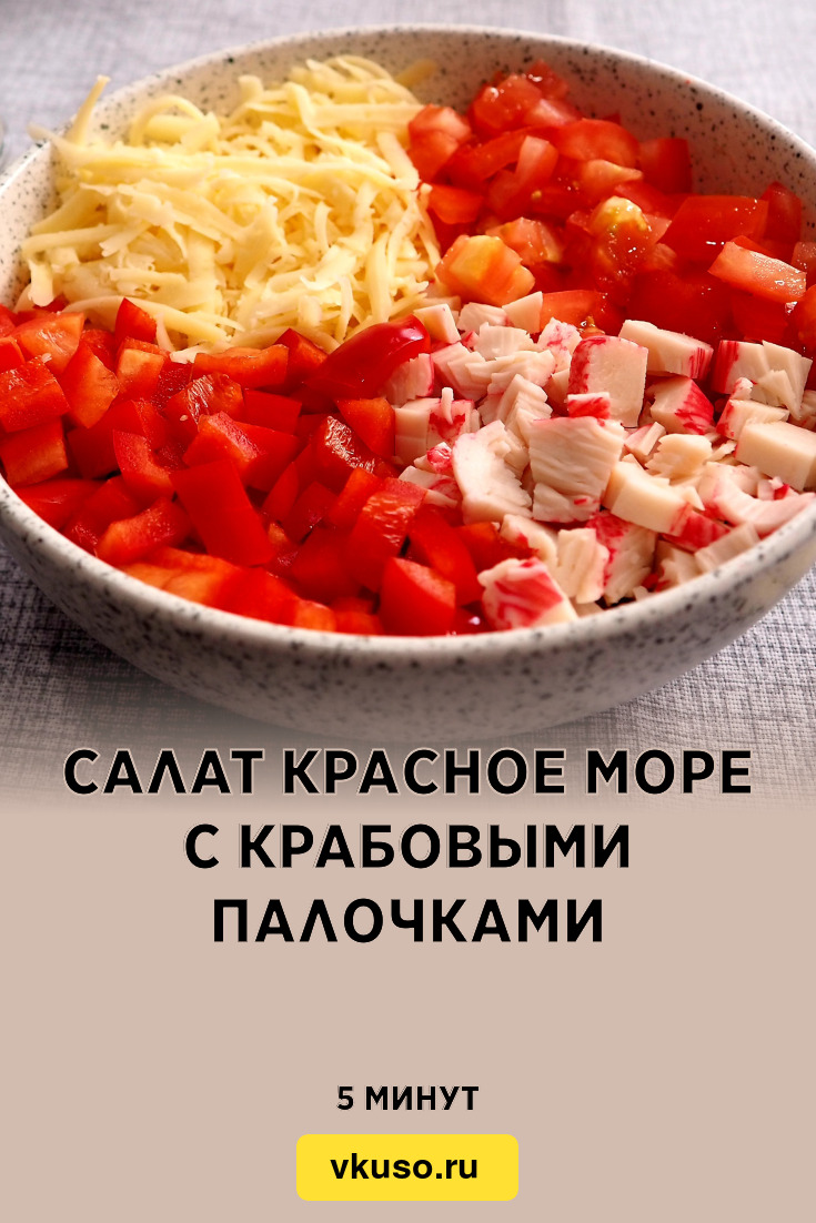 Салат Красное море с крабовыми палочками, рецепт с фото и видео — Вкусо.ру