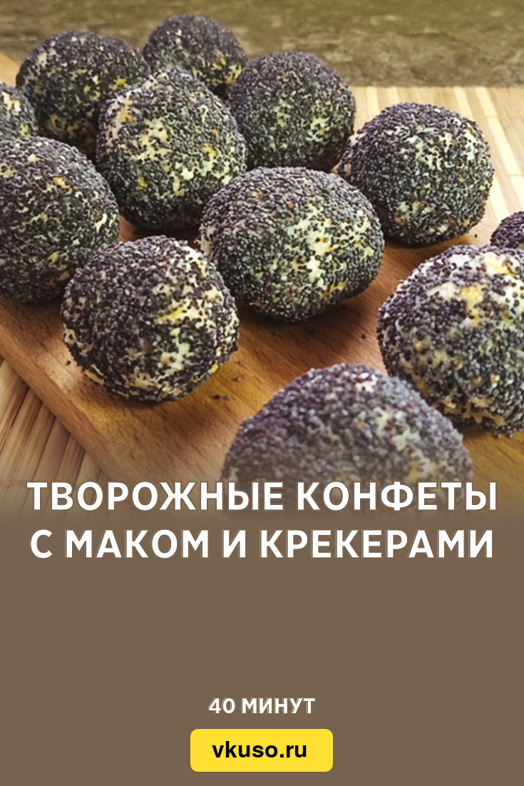 Творожные конфеты с маком и крекерами, рецепт с фото и видео — Вкусо.ру