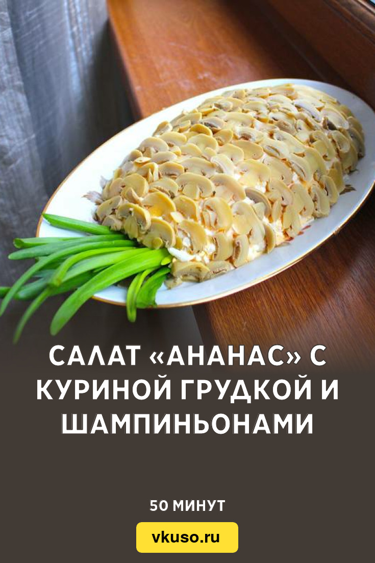 Салат «Ананас» с куриной грудкой и шампиньонами, рецепт с фото — Вкусо.ру