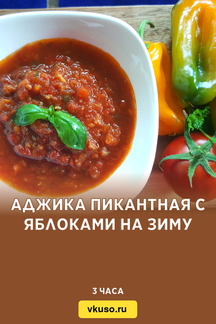 Аджика пикантная с яблоками на зиму, рецепт с фото и видео — Вкусо.ру