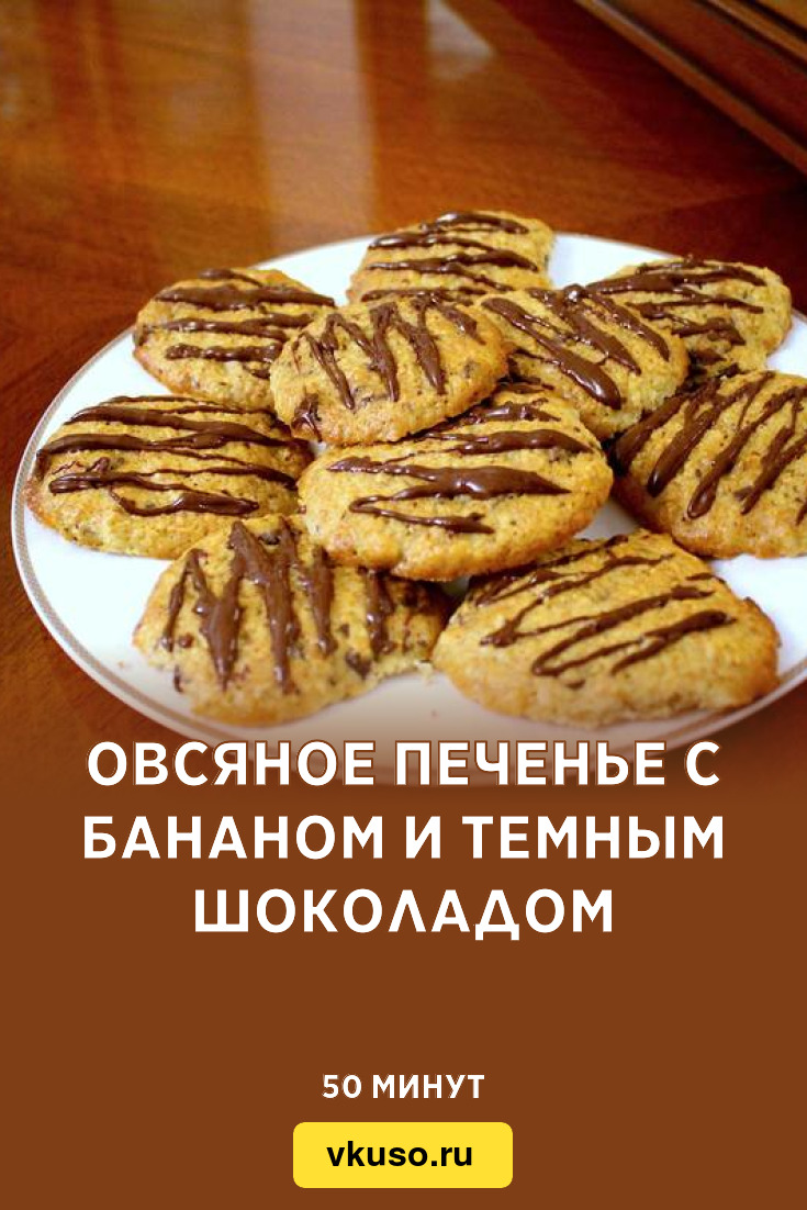 Овсяное печенье с бананом и темным шоколадом, рецепт с фото — Вкусо.ру