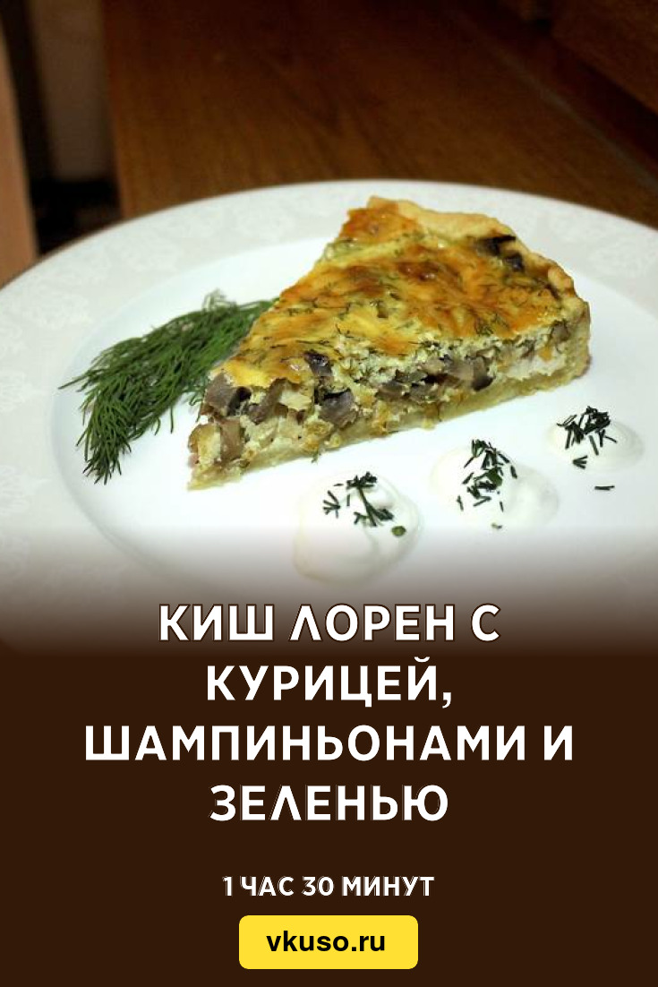 Киш Лорен с курицей, шампиньонами и зеленью, рецепт с фото — Вкусо.ру