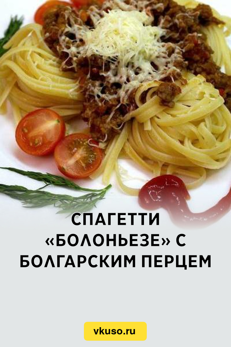 Спагетти «Болоньезе» с болгарским перцем, рецепт с фото — Вкусо.ру