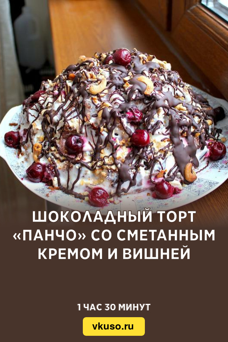 Шоколадный торт «Панчо» со сметанным кремом и вишней, рецепт с фото —  Вкусо.ру