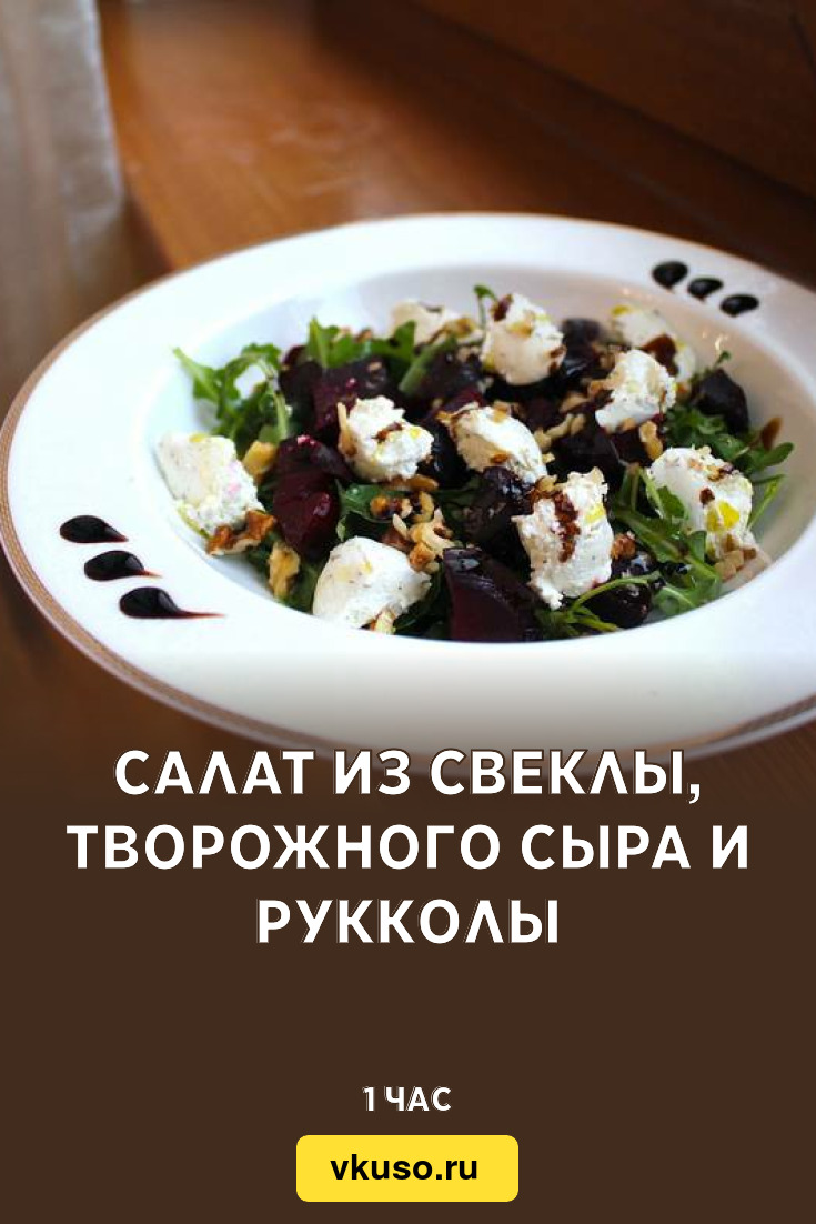 Салат из свеклы, творожного сыра и рукколы, рецепт с фото — Вкусо.ру