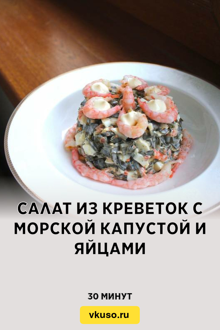 Салат из креветок с морской капустой и яйцами, рецепт с фото — Вкусо.ру