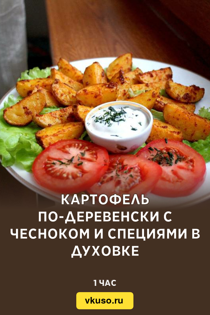 Картофель по-деревенски с чесноком и специями в духовке, рецепт с фото —  Вкусо.ру