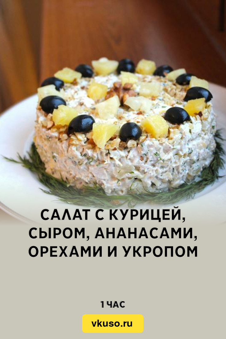 Салат с курицей, сыром, ананасами, орехами и укропом, рецепт с фото —  Вкусо.ру