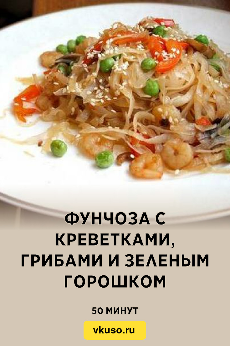 Фунчоза с креветками, грибами и зеленым горошком, рецепт с фото — Вкусо.ру