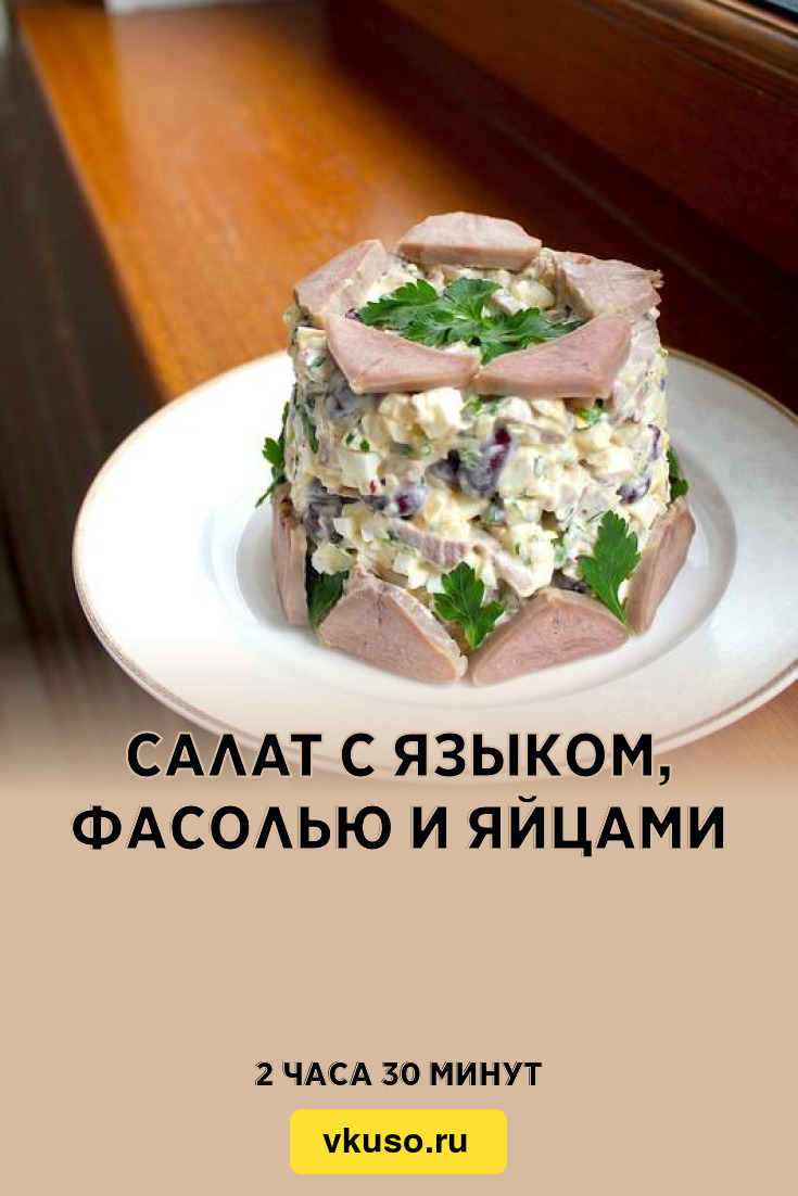 Салат с языком, фасолью и яйцами, рецепт с фото — Вкусо.ру