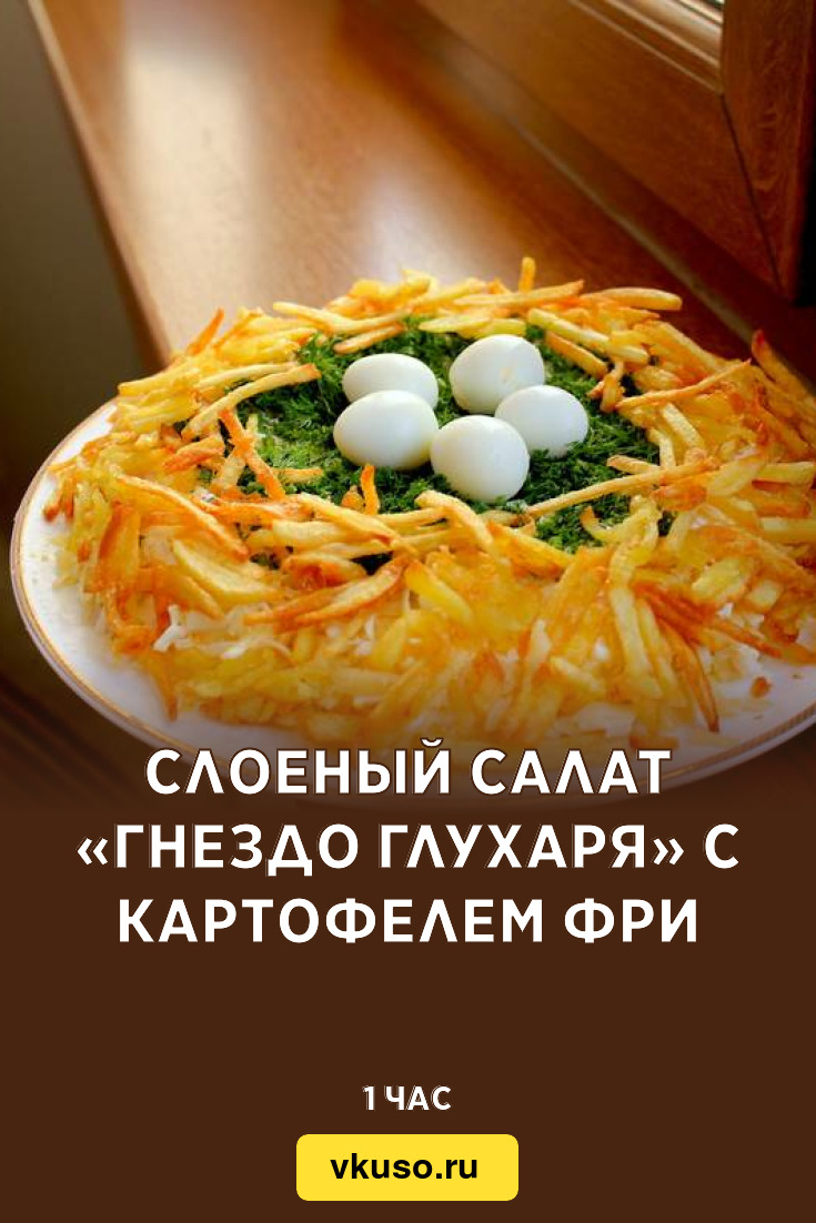 Ответы натяжныепотолкибрянск.рф: Салат с картофельной стружкой (картофелем пай)