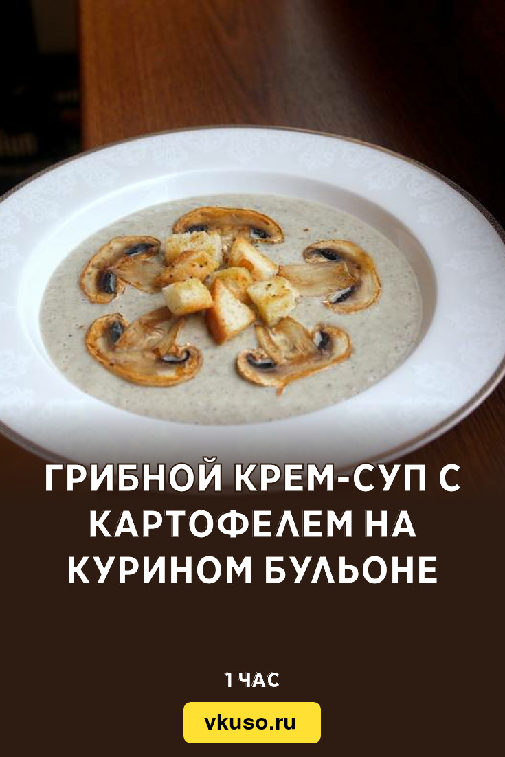 Грибной крем-суп с картофелем на курином бульоне, рецепт с фото — Вкусо.ру