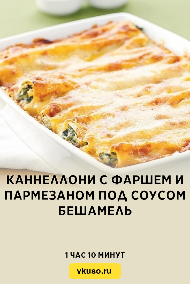 Каннеллони с фаршем и пармезаном под соусом Бешамель, рецепт с фото —  Вкусо.ру